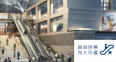 自动扶梯与自动人行道
