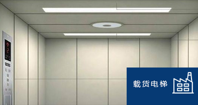 载货电梯