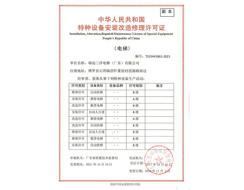 特种设备安装改造修理许可证
