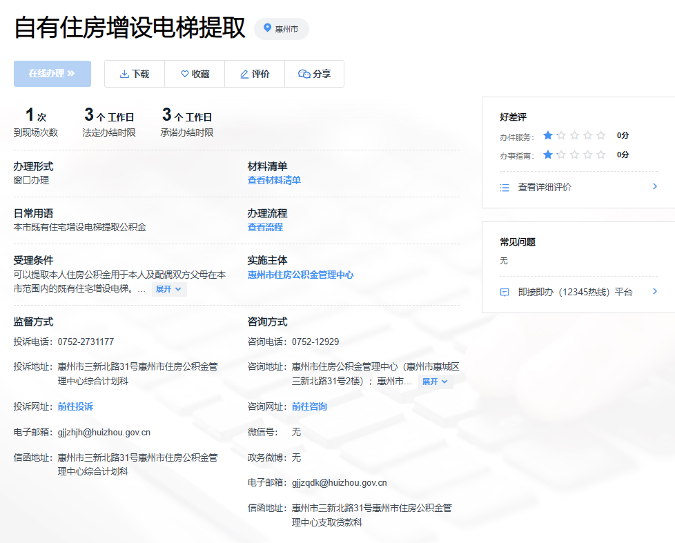  惠州市关于自有住房增设电梯-提取公积金流程攻略