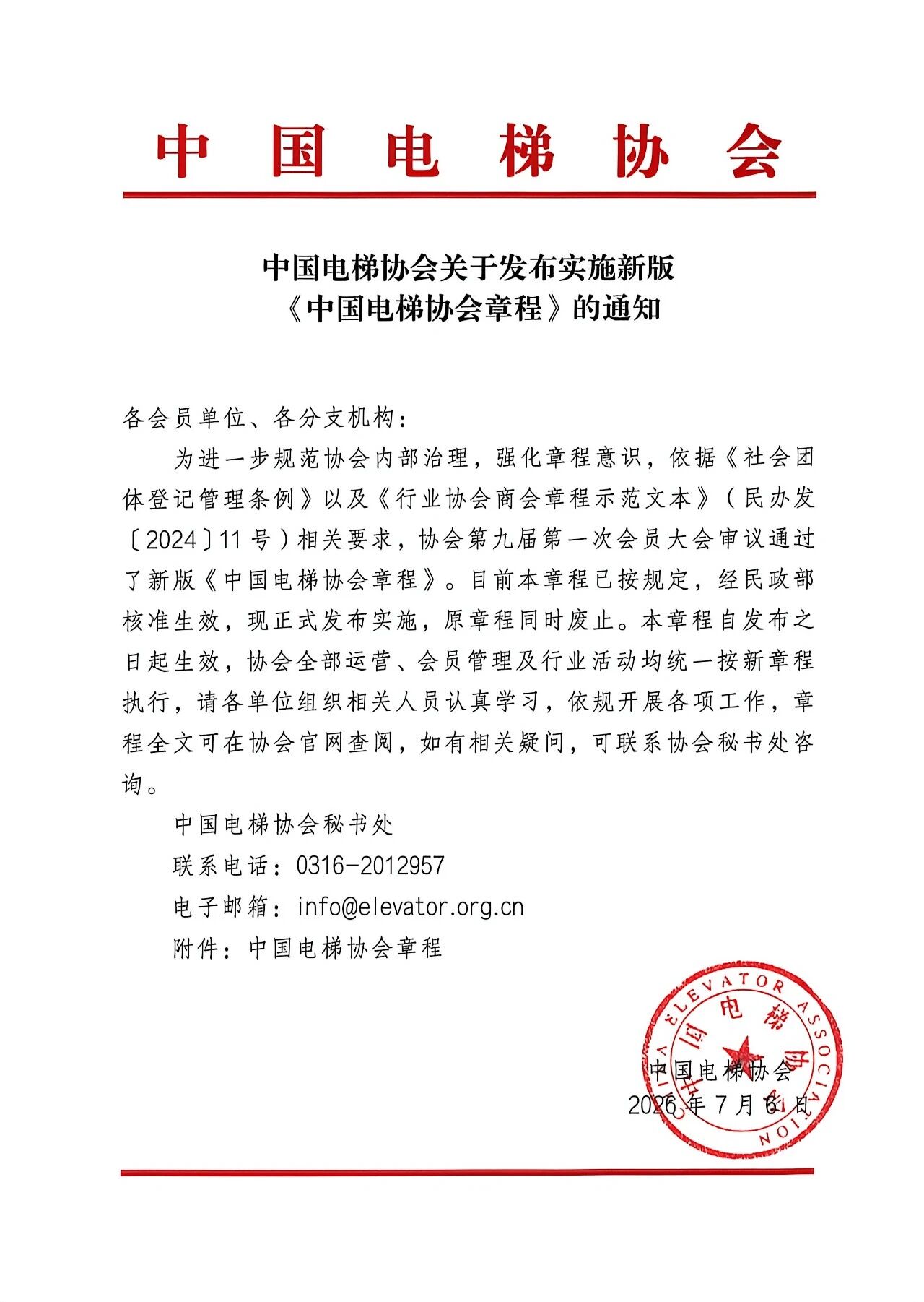  重磅-中国电梯协会关于发布实施新版《中国电梯协会章程》的通知